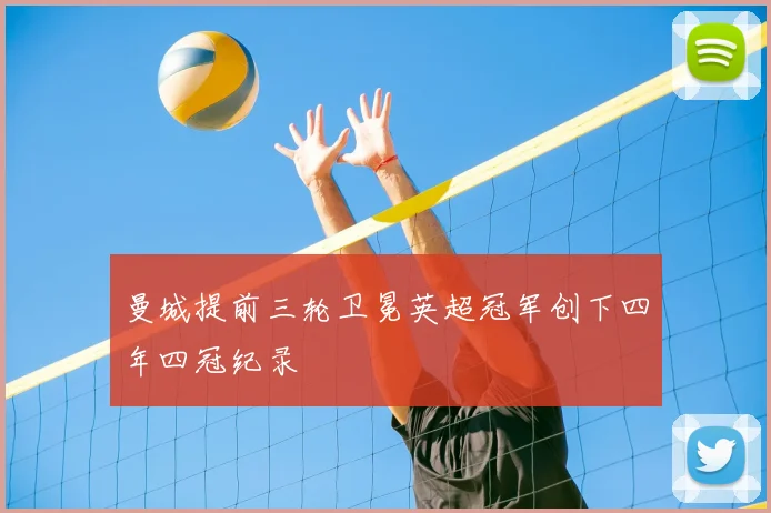 曼城提前三轮卫冕英超冠军创下四年四冠纪录