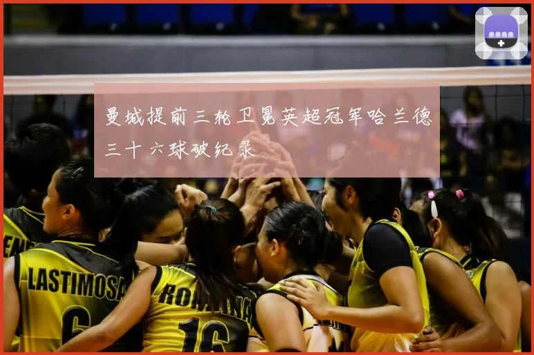 曼城提前三轮卫冕英超冠军哈兰德三十六球破纪录