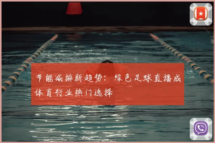 节能减排新趋势:绿色足球直播成体育行业热门选择