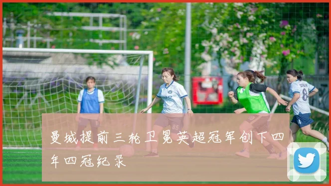 曼城提前三轮卫冕英超冠军创下四年四冠纪录