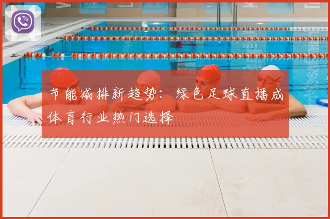 节能减排新趋势：绿色足球直播成体育行业热门选择