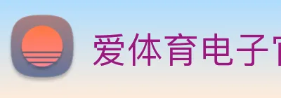 爱体育电子官网登录 Logo